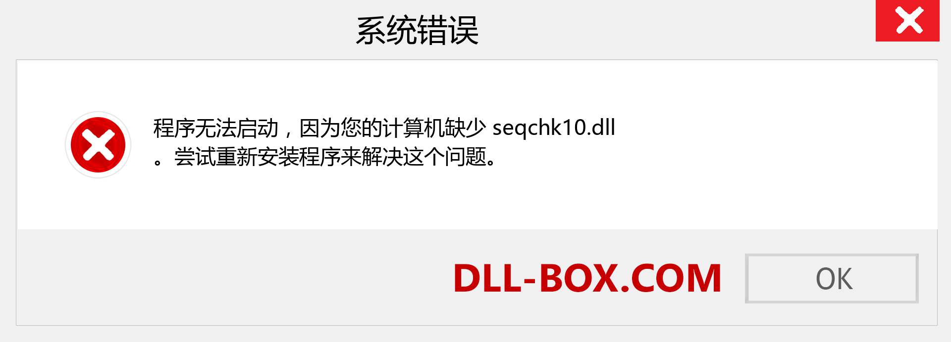 seqchk10.dll 文件丢失？。 适用于 Windows 7、8、10 的下载 - 修复 Windows、照片、图像上的 seqchk10 dll 丢失错误